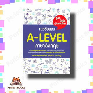 หนังสือ แนวข้อสอบ A-LEVEL ภาษาอังกฤษ