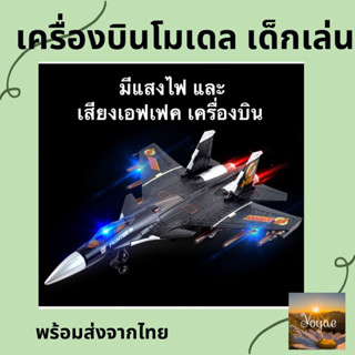 เครื่องบินเด็กเล่น โมเดล J15 เครื่องบินจำลอง สร้างจินตนาการ