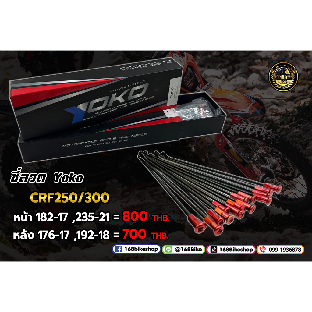 ซี่ลวดรถวิบาก ซี่ลวด YOKO CRF250 CRF300,L,M,Rally หน้า-หลัง (ใส่ได้กับล้อ YOKO เท่านั้น)