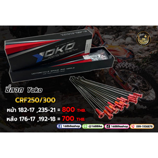 ซี่ลวดรถวิบาก ซี่ลวด YOKO CRF250 CRF300,L,M,Rally หน้า-หลัง