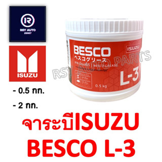 แท้ศูนย์ ISUZU จาระบี BESCO Grease-L3 จาระบีหล่อลื่นลูกปืนล้อ 0.5 kg โฉมใหม่