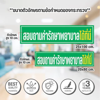 ป้ายสอบถามค่ารักษาพยาบาลได้ที่นี่ สติกเกอร์ 3M เกรดพรีเมี่ยม พิมพ์นูน เคลือบหนา ป้ายร้านยา ป้ายคลินิก