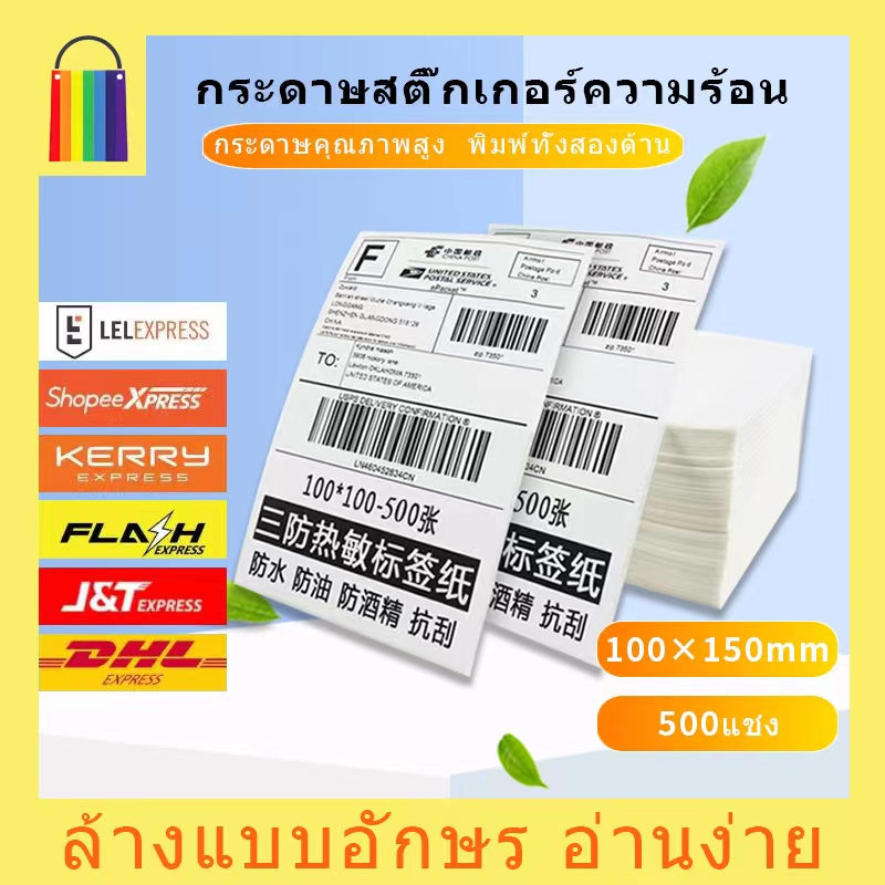 🔥จัดส่งทันทีในกทม🔥 กระดาษความร้อน 100*150 กระดาษปริ้นใบปะหน้า สติ๊กเกอร์บาร์โค้ด