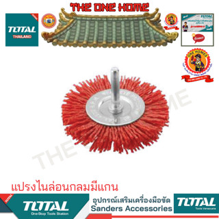 TOTAL รุ่น TAC34035 TAC34045  แปรงไนล่อนกลมมีแกน (สินค้ามีคุณภาพ..พร้อมจัดส่ง..)