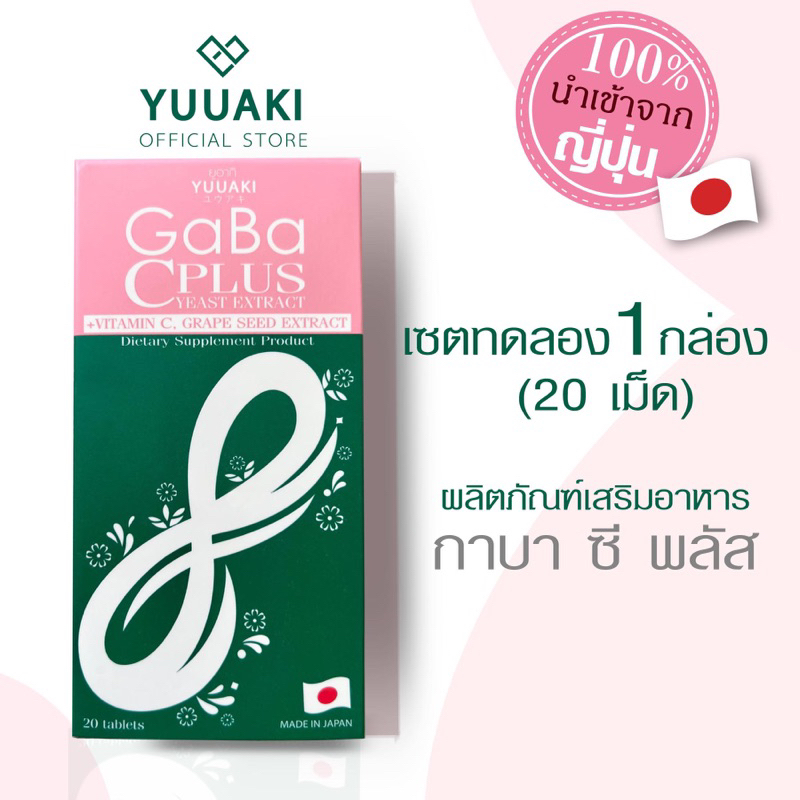 [1กล่อง หลับดี หลับง่าย ลดเลือนฝ้า ผิวมีออร่า🌼] Gaba C plus yeast extract ยูอากิ กาบา ซีพลัส