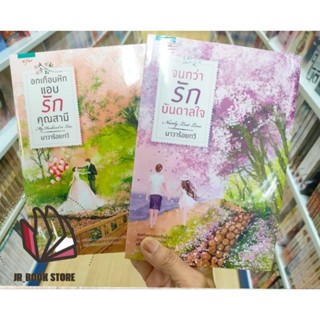 หนังสือ#อกเกือบหัก แอบรักคุณสามี,#จนกว่ารักบันดาลใจ (ปกใหม่)โดยนาวาร้อยกวี (ละครช่อง3),