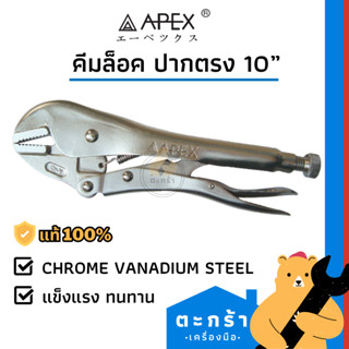 [ของแท้💯] APEX คีมล็อค ปากตรง 10 นิ้ว (1 ชิ้น)