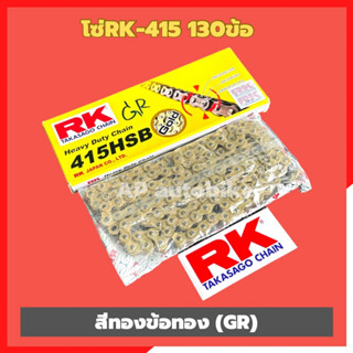 โซ่RK415 ยาว130ข้อ สีทองข้อทอง(GR) RK415chain โซ่ยาว130ข้อ สีทอง ตัวข้อต่อสีทอง