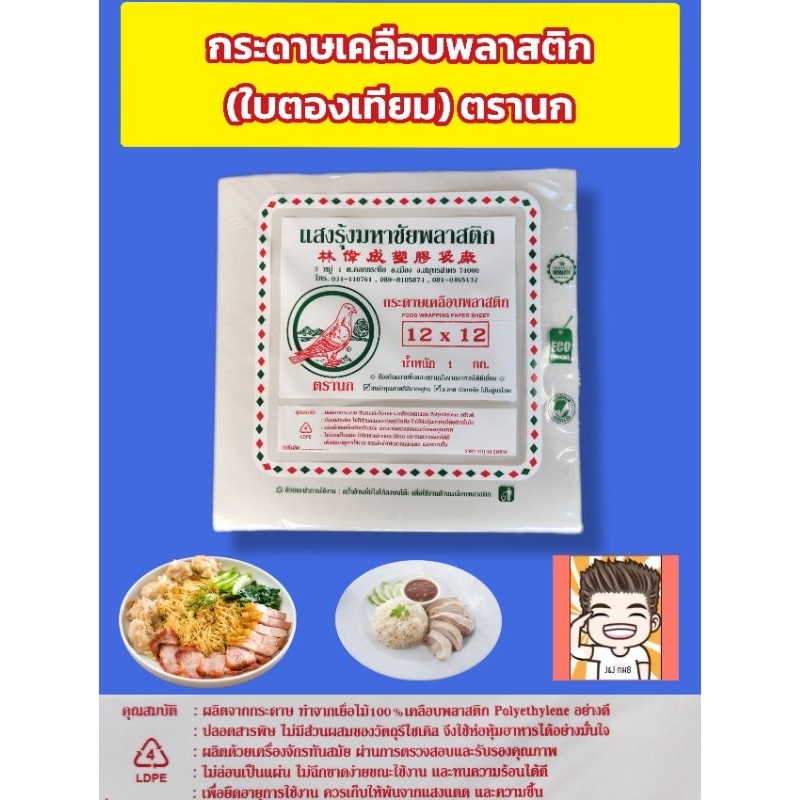 กระดาษใบตองเทียม กระดาษข้าวมันไก่ ตรานก 12*12 หนัก1กิโลกรัม