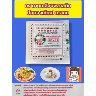 กระดาษใบตองเทียม กระดาษข้าวมันไก่ ตรานก 12*12 หนัก1กิโลกรัม