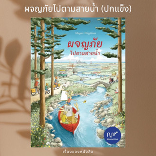 (พร้อมส่ง) หนังสือเด็ก ผจญภัยไปตามสายน้ำ (ปกแข็ง)  ผู้เขียน: Magnus Weightman