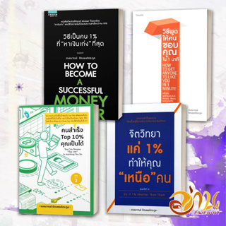 หนังสือ จิตวิทยาแค่ 1% ทำให้คุณ "เหนือ" คน /  คนสำเร็จ Top 10% คุณเป็นได้ ผู้เขียน: เกรซ เฌอมาณย์ รัตนพงศ์ตระกูล