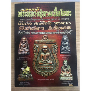 หนังสือหลวงพ่อทวดเนื้อโลหะ