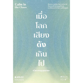 หนังสือ เมื่อโลกเสียงดังเกินไป Calm in the Chaos