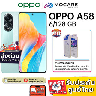 ส่งGrab | OPPO A58 (6+128GB) / OPPO A57 (4+128GB) | ประกันเครื่อง 1 ปี