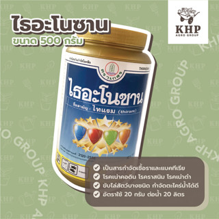 ไธอะโนซาน (ไทแรม) สารป้องกันและรักษาโรคพืช กำจัดเชื้อรา แบคทีเรีย thiram 80% ขนาด 500 กรัม