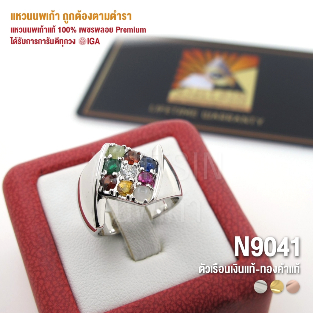 [N9041] แหวนนพเก้าแท้ 100% เพชรพลอย Premium ตัวเรือนทองแท้ มีการันตี IGA ทุกวง
