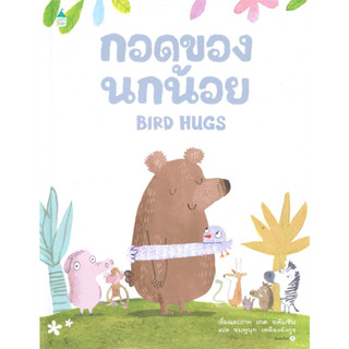 กอดของนกน้อย BIRD HUGS