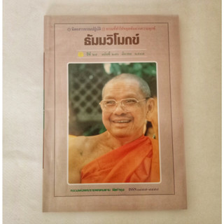 หนังสือธรรมะ ธัมวิโมกข์ ฉบับที่ 276 หลวงพ่อฤาษีลิงดำ นิตยสารเก่า หนังสือมือสอง กฎแห่งกรรม ปรัชญา