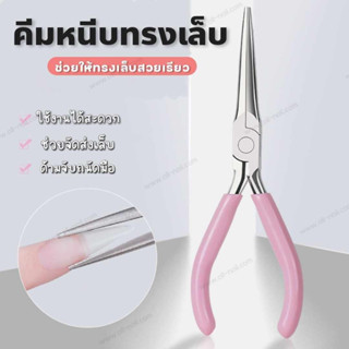 ที่หนีบทรงเล็บ คีมหนีบทรงเล็บ ดัดทรงเล็บต่อ เล็บPVC