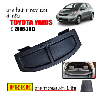 แผ่นกั้นสัมภาระท้ายรถ TOYOTA YARIS ปี 2006-2012 ถาดปิดสัมภาระ แผ่นปิดสัมภาระ ถาดกั้นห้องสัมภาระ ถาดสัมภาระ ถาดกั้นแอร์