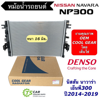 หม้อน้ำ นิสสัน นาวาร่า เอ็นพี300 Nissan Navara NP300 D23 ปี2014-22 NP-300 (CoolGear 2430) Denso เดนโซ่ หม้อน้ำรถยนต์