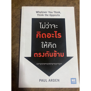 ไม่ว่าจะคิดอะไร ให้คิดตรงข้าม Whatever You think, Think the Opposite / Paul Arden