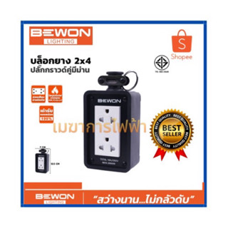 Bewon บล๊อกยาง 2x4 พร้อมปลั๊กกราวด์คู่แบบมีม่านนิรภัย ภายในทองเหลืองแท้