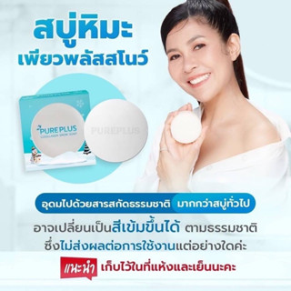 9.9🌟สบู่อาตุ่ย สบู่ไร้สิว ผิวออร่า+ส่งฟรี ✅ สบู่หิมะ เพียวพลัส คูลลาเจน สโนว์ Coolagen Snow Soap