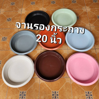 จานรองกระถาง 20 นิ้ว มีหลายสีให้เลือก