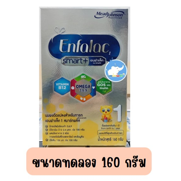 Enfalac Smart+ สูตร 1  เอนฟา สมาร์ทพลัสสูตร 1 ขนาดทองลอง 160 กรัม (สีเงิน)