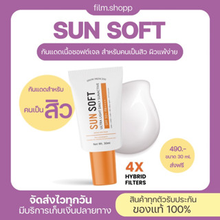 [ขแงแท้/ส่งฟรี]☀️ SunSoft กันแดดลดปัญหาสิว ไม่อุดตันผิว ปกป้องผิวจากรังสีuv spf50 pa++++ ทดสอบโดยแพทย์ผิวหนัง