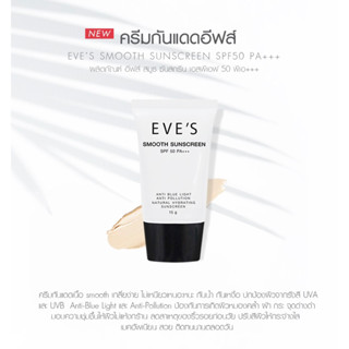 ครีมกันแดด ทาหน้า แบรนด์อีฟส์  EVES Smooth Sunscreen SPF 50 PA+++