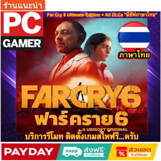 Far Cry 6 ULTIMATE EDITION ฟาร์คราย6 ติดตั้งง่าย  - PC OFFLINE สูตรโกงเกมส์