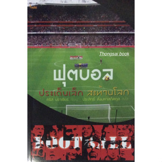 ฟุตบอล ประเด็นเล็ก สะท้านโลก คริส บราเซียร์ เขียน ประสิทธิ์ ตั้งมหาสถิตกุล แปล