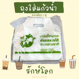 Easyathome ถุงใส่แก้วน้ำคู่ ถุงหิ้วแก้วรักษ์โลก จำนวน 50 และ 100ใบ/แพ็ค ถุงใส่แก้ว 2 ช่อง ถุงหิ้วแก้วคู่ ถุงแก้วพลาสติก