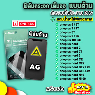 🔥 ฟิล์มกระจก กันรอย แบบด้าน AG ฟิล์มด้าน สำหรับ oneplus nord n100 n10 nordce2 ce3 oneplus10t oneplus9 ฟิล์มoneplus 9H