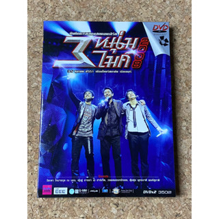 DVD คอนเสิร์ต 3 หนุ่ม 3 ไมค์ 2008