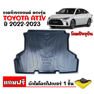 (สต็อกพร้อมส่ง) ถาดท้ายรถ ตรงรุ่น Toyota Yaris Ativ 2022-2023 (แถมผ้า) ถาดวางท้ายรถ ถาดรองท้ายรถ ถาดท้าย ถาดวางสัมภาระ