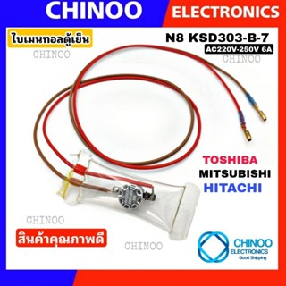 (RED) ไบเมนทอลตู้เย็น Mitsubishi Toshiba Hitachi N8 KSD303-B-7 ไมเมลทอล ตู้เย็น มิสซูบิชิ โตชิบ้า ฮิตาชิ