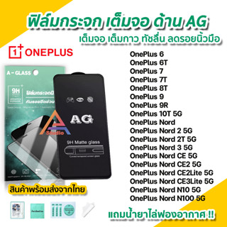 🔥 ฟิล์มกระจก เต็มจอด้าน AG สำหรับ OnePlus Nord 2T CE2 CE3 Lite 5G N10 N100 OnePlus9 9R 8T 10T OnePlus 6T ฟิล์มด้าน