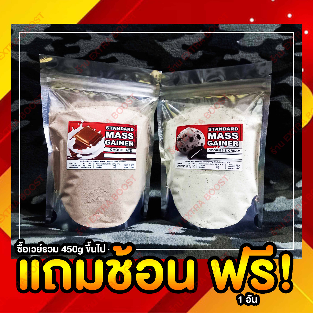 Standard : Mass Gainer เวย์โปรตีนสำหรับคนผอม ต้องการให้ตัวใหญ่ขึ้น หนาขึ้น กล้ามโตขึ้น ขนาด 100g ขึ้นไป