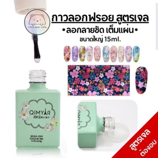 กาวลอกฟรอย สูตรเจล ชนิดต้องอบ ขวดเขียว QIMYAR กาวลอกฟรอยขวดเขียว