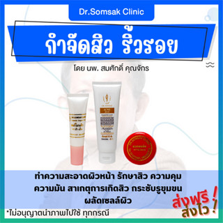 🚀ส่งฟรี+ส่งไว กำจัดสิว ริ้วรอย ครีม Dr.Somsak รักษาสิว ควบคุมความมัน ละลายสิวเสี้ยน สิวอุดตัน กระชับรูขุมขน หน้าเนียน