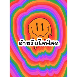 ราคาสำหรับไลฟ์สดเท่านั้น