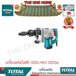 TOTAL รุ่น TH213006 เครื่องสกัดไฟฟ้า SDS-HEX 1300w  (สินค้ามีคุณภาพ..พร้อมจัดส่ง..)