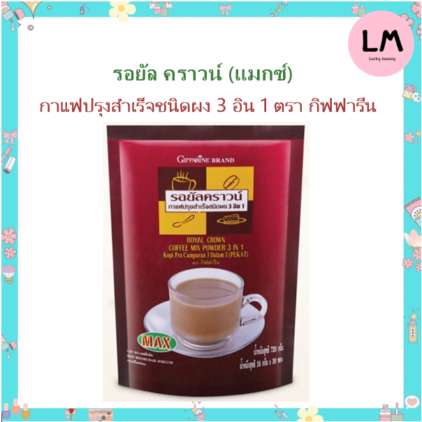 กาแฟ กิฟฟารีน รอยัล คราวน์ แมกซ์ กาแฟปรุงสำเร็จชนิดผง 3 อิน 1 (24 กรัม x 30 ซอง)