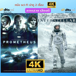 USB FLASH DRIVE หนัง 4K ไซ-ไฟ 2 เรื่อง Prometheus +  Interstellar ภาพ 4K 2160p เสียงไทย-อังกฤษ  บรรจุอยู่ใน Flash Drive