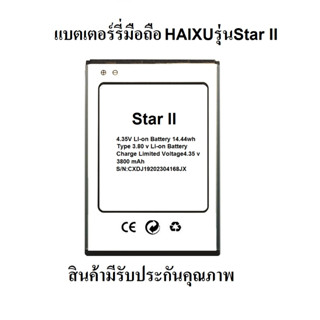 batteryแบตเตอร์รี่มือถือHAIXUรุ่นSTAR II สินค้ามีรับประกันคุณภาพ