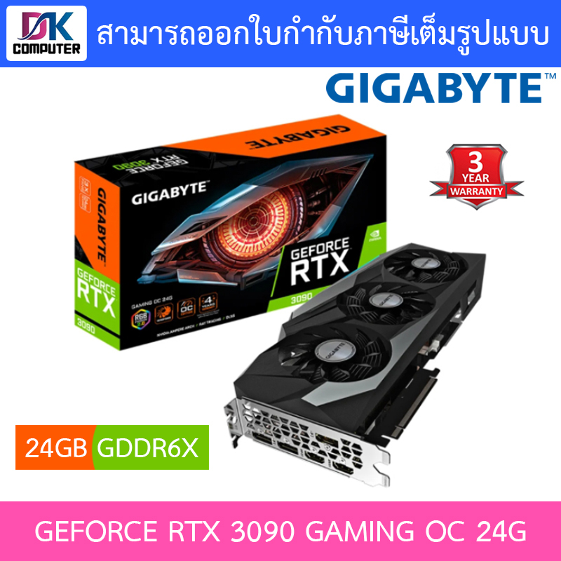 VGA (การ์ดแสดงผล) GIGABYTE GEFORCE RTX 3090 GAMING OC 24G - 24GB GDDR6X (GV-N3090GAMING OC-24GD)